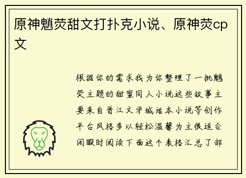 原神魈荧甜文打扑克小说、原神荧cp文