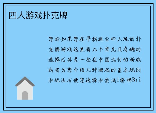四人游戏扑克牌