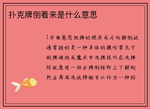 扑克牌倒着来是什么意思