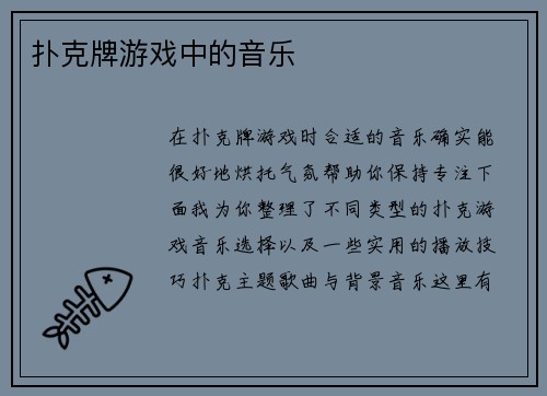 扑克牌游戏中的音乐