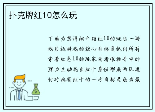 扑克牌红10怎么玩