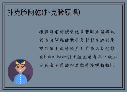 扑克脸阿乾(扑克脸原唱)