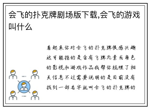 会飞的扑克牌剧场版下载,会飞的游戏叫什么